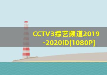 CCTV3综艺频道2019-2020ID[1080P]